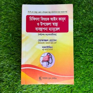 চিকিৎসা বিষয়ক আইন কানুন